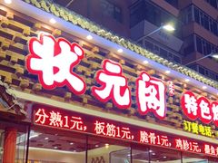 门面-状元阁烧烤(新华路总店)