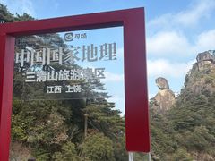 -三清山风景名胜区