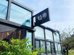 -北马山庄植趣咖啡
