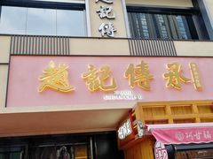 门面-老廣糖水铺(乐汇城店)