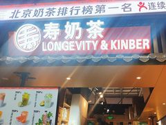 -寿奶茶·鲜奶与茶(合生汇购物中心店)