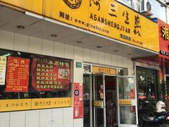 -阿三生煎(航北路店)