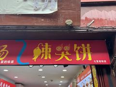 -辣哭饼(七宝老街店)
