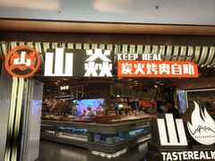 -山焱·炭火自助烤肉(周浦万达店)