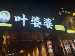 -叶婆婆钵钵鸡(乐山老店)