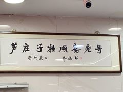 -芦庄子桂顺斋(和平路总店)