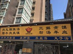 门面-太元彭家正汤(太元路总店)