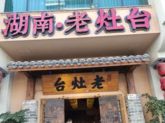 门面-湖南老灶台·生态农业餐饮(龙胜店)