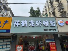-祥鹤龙虾螃蟹