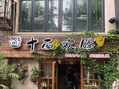门面-十面欢腾·海鲜面·台式Bistro(长乐路店)