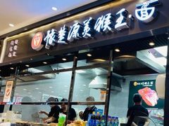 门面-豫楚源美猴王·面(武展店)