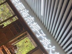 -东椰·海南椰子鸡火锅(朝阳门店)