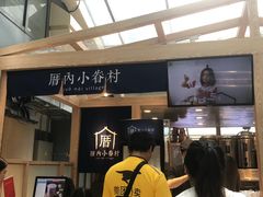 -厝内小眷村(西单大悦城店)