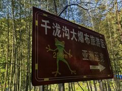-千泷沟大瀑布旅游区