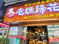 -易老妈蹄花.特色川菜(人民公园总店)