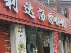 -利达汤圆馄饨(川公路店)