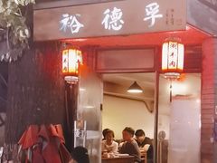 -裕德孚·非遗手切涮羊肉(东直门内大街店)