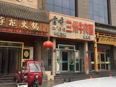 门面-云峰金顶兰州牛肉面(雄越店)