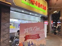 -百花传统甜品店(原址店)