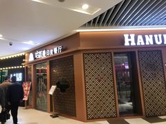 -哈努曼印度餐厅(吴泾宝龙广场店)