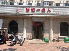 -东北菜冰城一家人