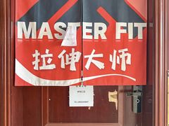 -MASTER FIT 拉伸大师·筋膜刀·西式按摩(上梅林卓悦汇店)