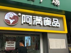 门面-阿满卤香鸡(新街口印象汇店)