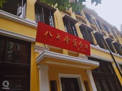 -八七会议会址纪念馆