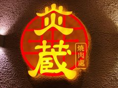 -炎蔵牛舌烤肉