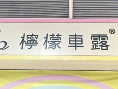 -柠檬车露(卖草地店)