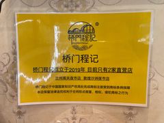 -桥门程记(兰州南关夜市店)