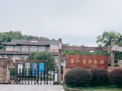 -浙江省博物馆(孤山馆区)
