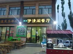 门面-清真·伊清阁餐厅