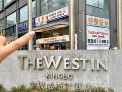 -宁波威斯汀酒店