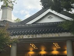 -浙江西子宾馆·瑶园咖啡厅