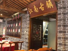 -江南古镇(斗西路万致创意园店)