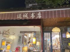 -邊城書店