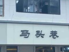 -马头巷·食景园(苏州总店)