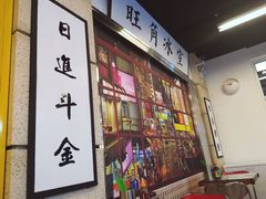 -七爷清汤腩·港式餐厅(金狮广场店)