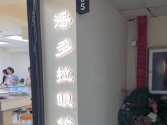 -潘多拉眼镜·蔡司依视路明月(潘家园店)