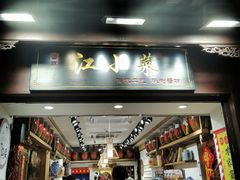 -江小菜酱菜(南京夫子庙步行街店)