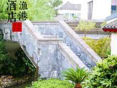 -宁波柏悦酒店·钱湖渔港