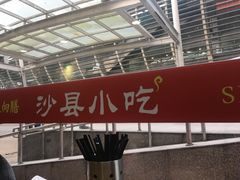 -沙县小吃(龙阳广场店)