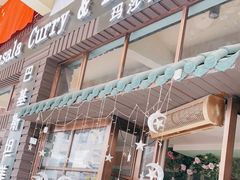 门面-Masala Curry and BBQ·玛莎拉巴基斯坦美食(金水万达店)