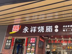 -永祥烧腊餐厅(虹口店)