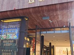 -芸南道·过桥米线(昆明老街旗舰店)