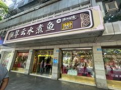 -翠云水煮鱼(双龙大道店)