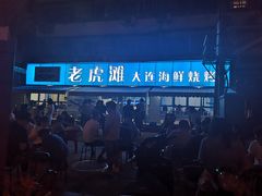 -老虎滩大连海鲜烧烤(建邺云锦路总店)