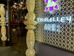 -Thai Alley泰爱里(二沙岛店)