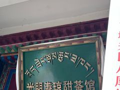 -老光明岗琼甜茶馆